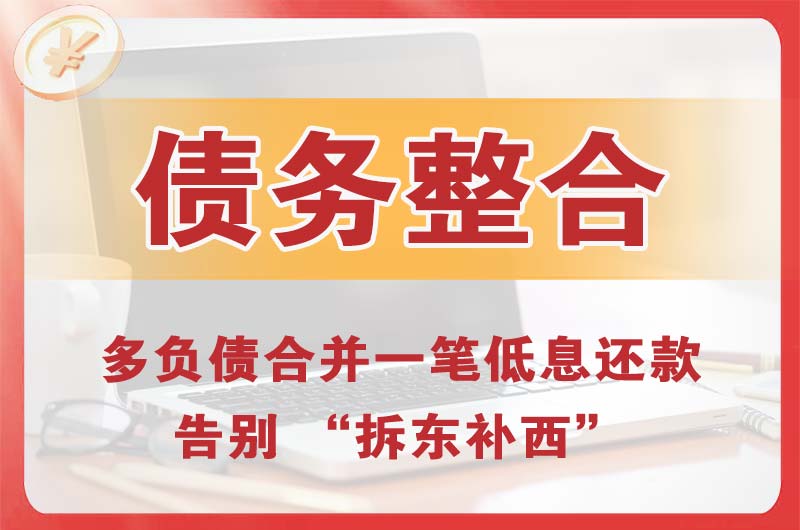 萍乡债务整合